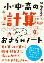 【中古】【全品10倍!9/15限定】小・中・高の計算まるごとおさらいノート / 間地秀三