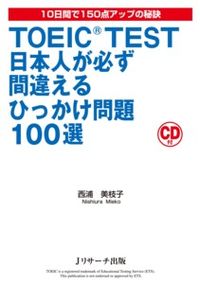【中古】【全品10倍！8/27 9:59まで】【CD付】TOEIC（R）　TEST日本人が必ず間違えるひっかけ問題100選 / 西浦　美枝子 (単行本)