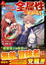 【中古】えっ、能力なしでパーティ追放された俺が全属性魔法使い!? VOL.1/ たかたちひろ