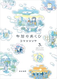 【中古】午后のあくび 3/ コマツシンヤ (単行本)