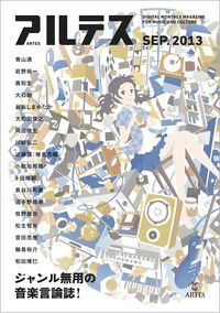 【中古】アルテス　2013年9月号 / アルテスパブリッシング