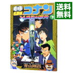 【中古】劇場版　名探偵コナン－14番目の標的（ターゲット）－　少年サンデーコミックス　ビジュアルセレクション 下/ 青山剛昌