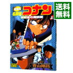 【中古】劇場版　名探偵コナン−世紀末の魔術師−　少年サンデーコミックス　ビジュアルセレクション 上/ 青山剛昌