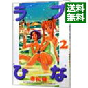 【中古】ラブひな 2/ 赤松健