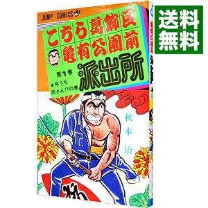【中古】こちら葛飾区亀有公園前派出所 1/ 秋本治