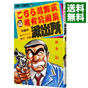 【中古】こちら葛飾区亀有公園前派出所 8/ 秋本治