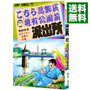 【中古】こちら葛飾区亀有公園前派出所 85/ 秋本治
