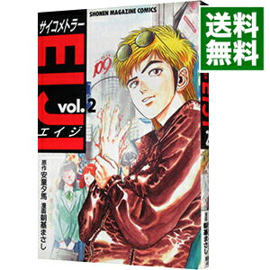 【中古】サイコメトラーEIJI 2/ 朝基まさし