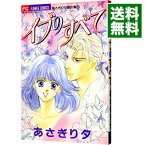 【中古】あさぎり夕傑作集(1)−イブのすべて− / あさぎり夕