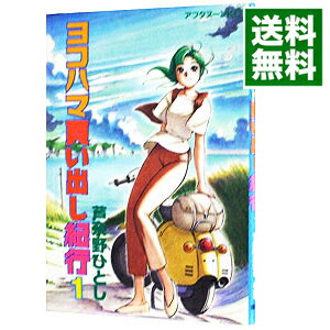 【中古】ヨコハマ買い出し紀行 1/ �