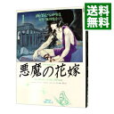 【中古】悪魔の花嫁 【ワイド版】 1/ あしべゆうほ(3)