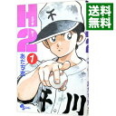【中古】H2(エイチ・ツー) 1/ あだち充