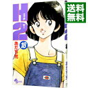 【中古】H2(エイチ・ツー) 18/ あだち充