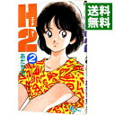 【中古】H2(エイチ・ツー) 2/ あだち充