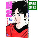 【中古】H2(エイチ・ツー) 21/ あだち充
