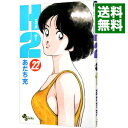 【中古】H2(エイチ・ツー) 22/ あだち充