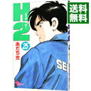 【中古】H2(エイチ・ツー) 25/ あだち充