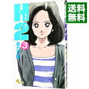 【中古】H2(エイチ・ツー) 3/ あだち充