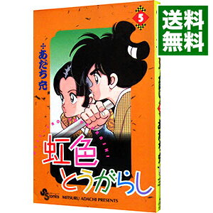 【中古】虹色とうがらし 5/ あだち充