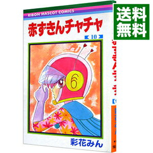 【中古】赤ずきんチャチャ 10/ 彩花みん