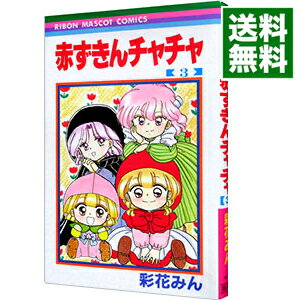 【中古】赤ずきんチャチャ 3/ 彩花みん