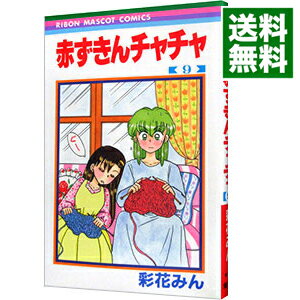 【中古】赤ずきんチャチャ 9/ 彩花みん