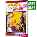 【中古】ジョジョの奇妙な冒険 44/ 荒木飛呂彦