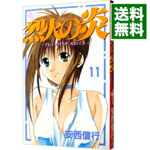 Boys - 【中古】烈火の炎 11/ 安西信行