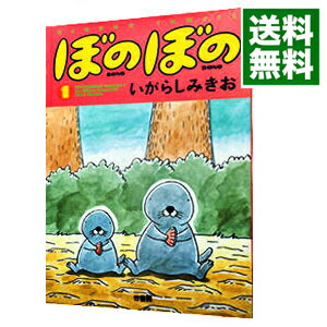 【中古】ぼのぼの 1/ いがらしみきお