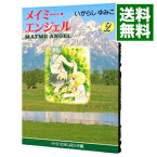 【中古】メイミー・エンジェル 2/ いがらしゆみこ