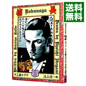 【中古】信長 2/ 池上遼一