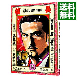 【中古】信長 5/ 池上遼一