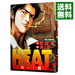 【中古】HEAT−灼熱− 2/ 池上遼一