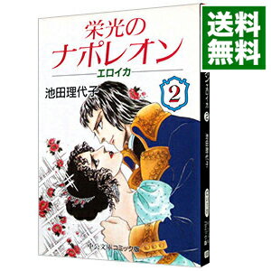 【中古】栄光のナポレオン−エロイカ 2/ 池田理代子