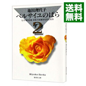 【中古】【全品10倍！5/15限定】ベルサイユのばら　集英社文庫版 2/ 池田理代子