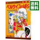 【中古】ベルサイユのばら 3/ 池田理代子