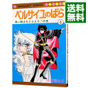 【中古】ベルサイユのばら 4/ 池田理代子