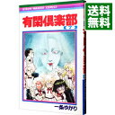 【中古】有閑倶楽部 7/ 一条ゆかり