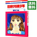 【中古】花咲ける青少年 10/ 樹なつみ