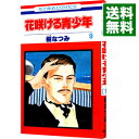 【中古】花咲ける青少年 9/ 樹なつみ