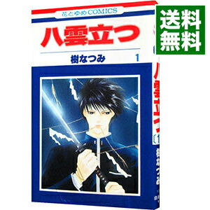 【中古】八雲立つ 1/ 樹なつみ