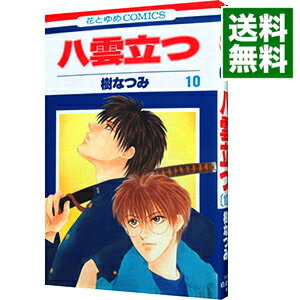 【中古】八雲立つ 10/ 樹なつみ