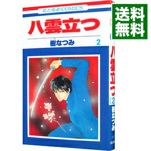 【中古】八雲立つ 2/ 樹なつみ