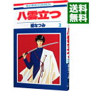 【中古】八雲立つ 3/ 樹なつみ
