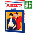 【中古】八雲立つ 4/ 樹なつみ