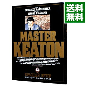 【中古】MASTERキートン 12/ 浦沢直樹