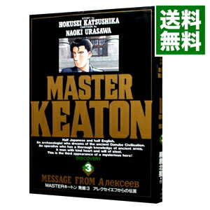 【中古】MASTERキートン 3/ 浦沢直樹