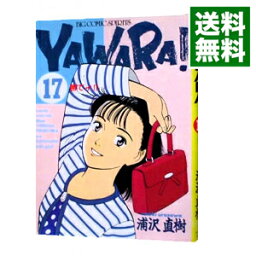 【中古】YAWARA！ 17/ 浦沢直樹