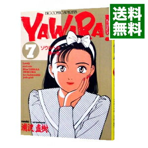 【中古】YAWARA！ 7/ 浦沢直樹