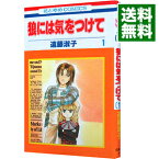 【中古】狼には気をつけて 1/ 遠藤淑子